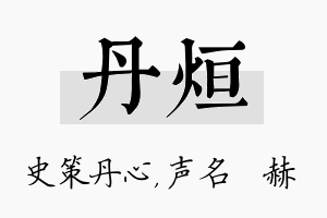 丹烜名字的寓意及含义