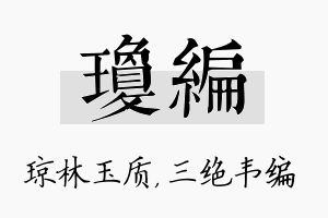 琼编名字的寓意及含义