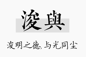 浚与名字的寓意及含义