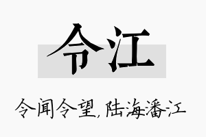 令江名字的寓意及含义