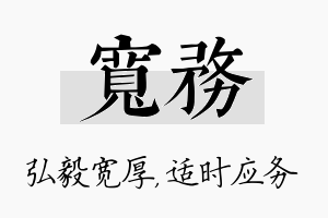 宽务名字的寓意及含义