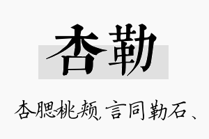 杏勒名字的寓意及含义