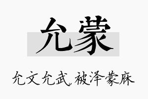 允蒙名字的寓意及含义