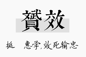 赟效名字的寓意及含义