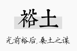 裕土名字的寓意及含义