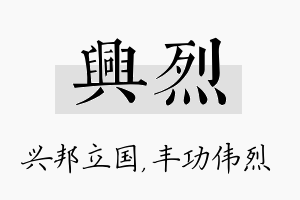 兴烈名字的寓意及含义