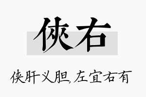 侠右名字的寓意及含义