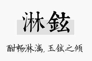 淋铉名字的寓意及含义