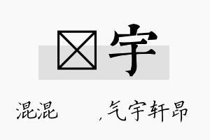 泇宇名字的寓意及含义