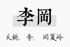 李冈名字的寓意及含义