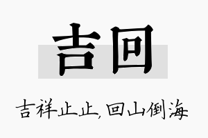 吉回名字的寓意及含义