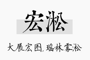 宏淞名字的寓意及含义