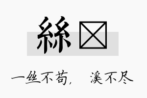 丝淯名字的寓意及含义