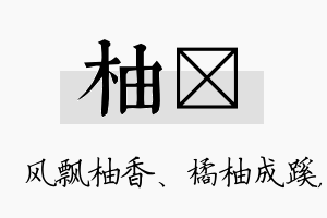 柚洣名字的寓意及含义