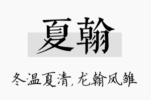 夏翰名字的寓意及含义