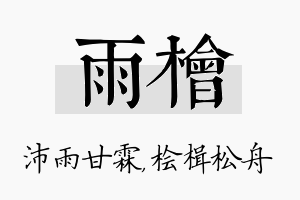 雨桧名字的寓意及含义