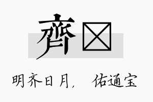 齐禛名字的寓意及含义