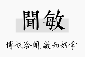 闻敏名字的寓意及含义