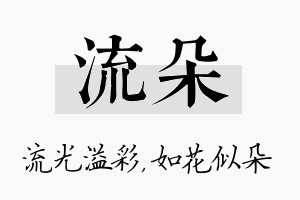 流朵名字的寓意及含义