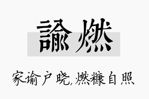 谕燃名字的寓意及含义