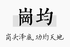 岗均名字的寓意及含义