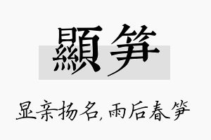 显笋名字的寓意及含义