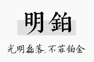 明铂名字的寓意及含义