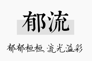 郁流名字的寓意及含义