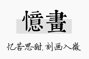 忆画名字的寓意及含义