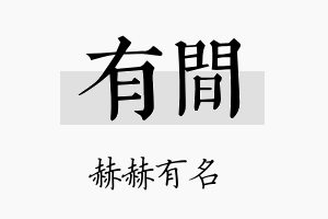 有间名字的寓意及含义