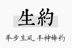 生约名字的寓意及含义