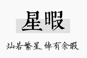 星暇名字的寓意及含义