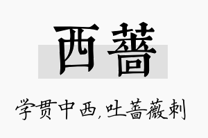 西蔷名字的寓意及含义