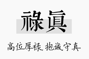 禄真名字的寓意及含义