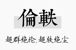 伦轶名字的寓意及含义