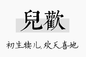 儿欢名字的寓意及含义