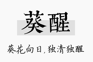 葵醒名字的寓意及含义