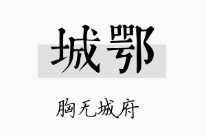 城鄂名字的寓意及含义