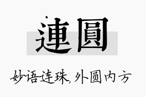 连圆名字的寓意及含义