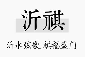 沂祺名字的寓意及含义