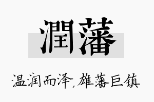 润藩名字的寓意及含义