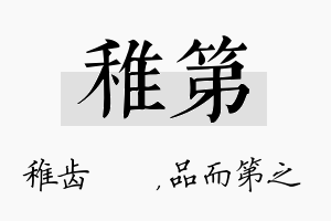 稚第名字的寓意及含义