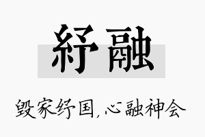 纾融名字的寓意及含义