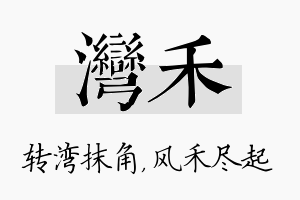 湾禾名字的寓意及含义