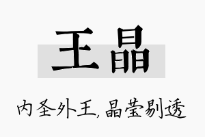 王晶名字的寓意及含义