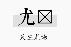 尤稹名字的寓意及含义