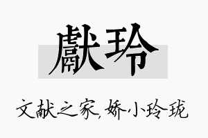 献玲名字的寓意及含义