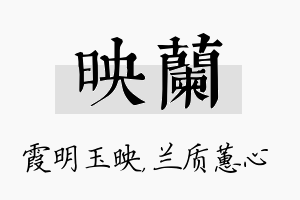 映兰名字的寓意及含义