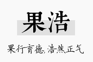 果浩名字的寓意及含义