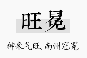 旺冕名字的寓意及含义